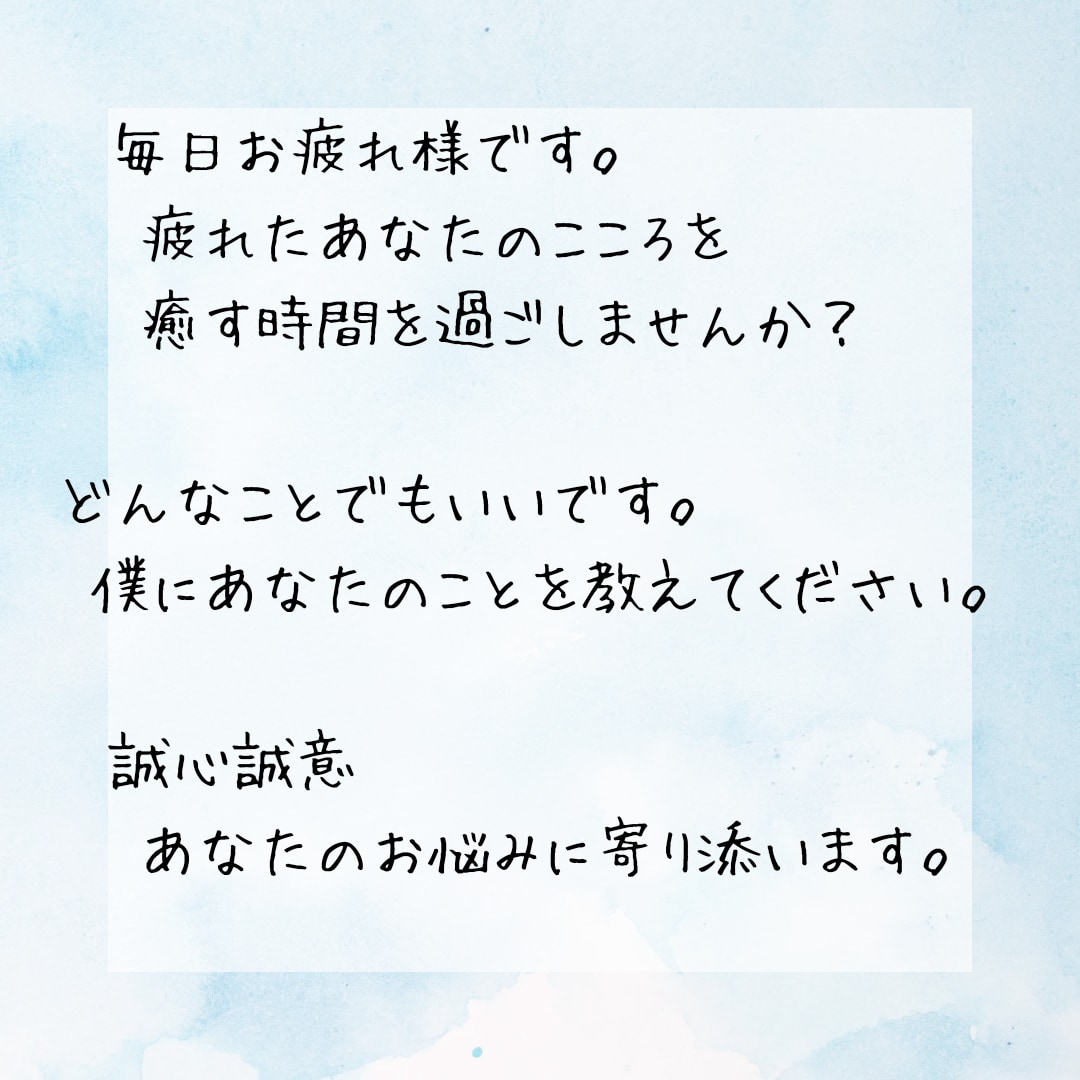 1週間あなたのチャット彼氏になります 寂しいと思う時、隣でそっとあなたを包みこみます。 イメージ2