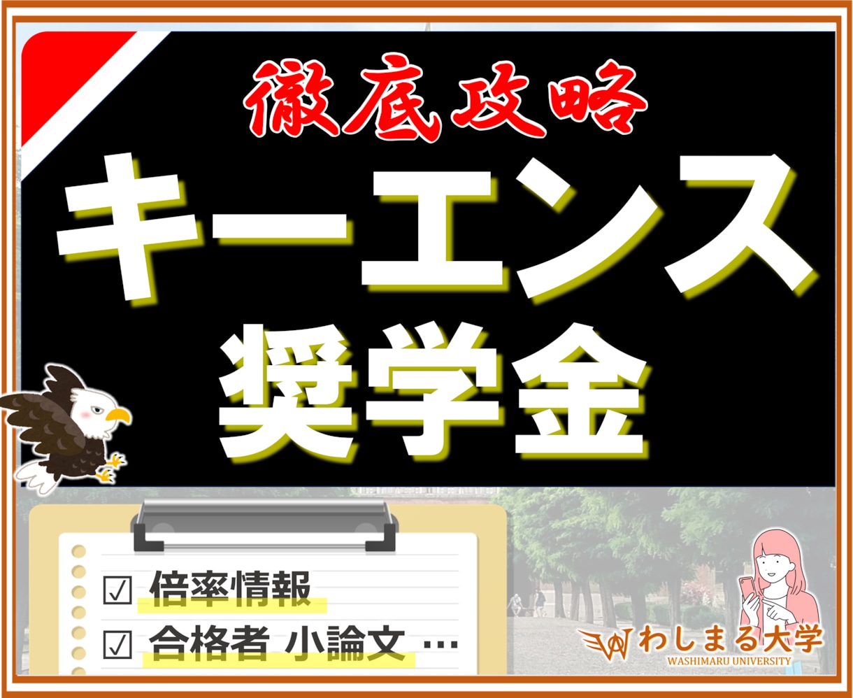 キーエンス奨学金の合格小論文・調査倍率を教えます 合格者多数！大人気 民間給付奨学金の攻略ノウハウを徹底解説！ イメージ1