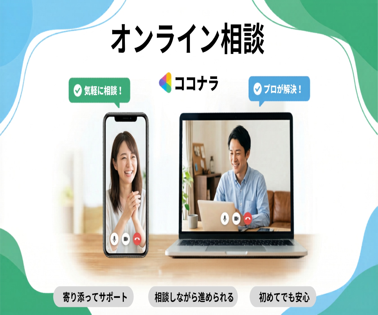 オンライン相談します どのサービスを購入すれば良いか悩んでいる方へ イメージ1