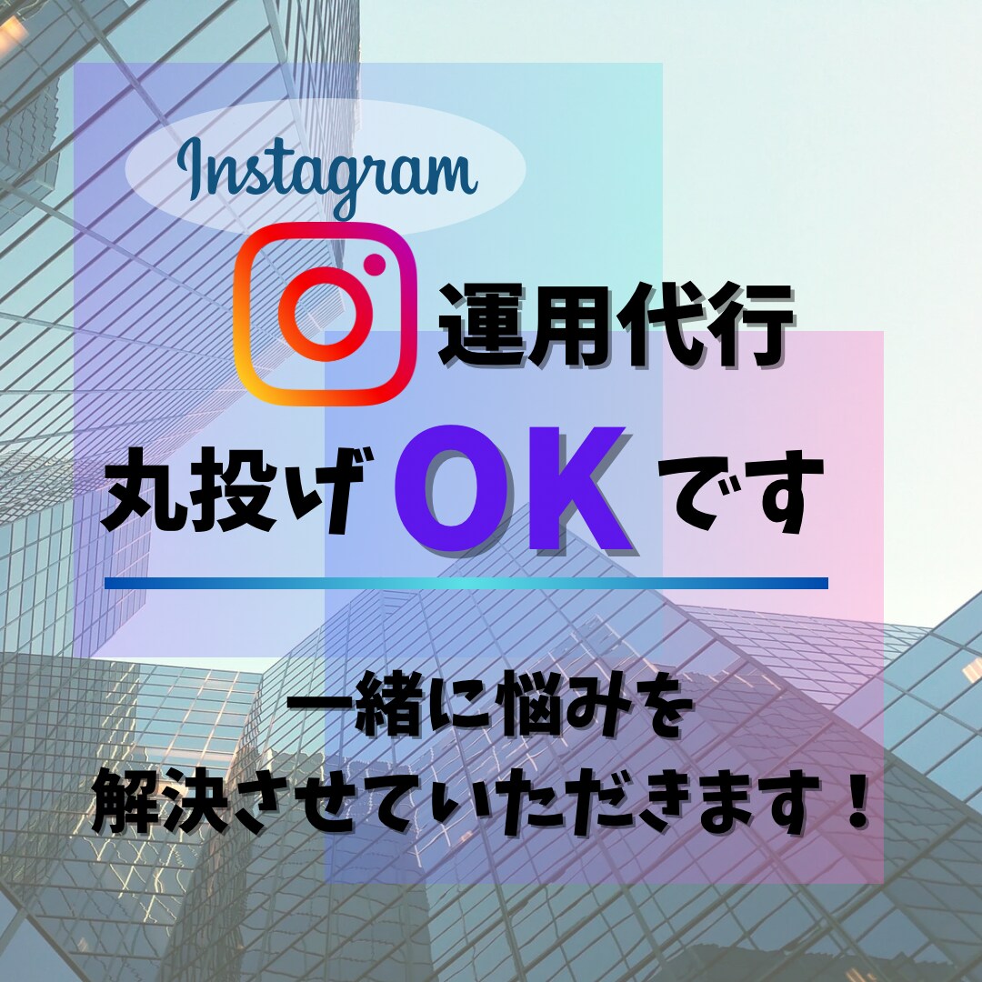 丸投げOKです、ご依頼お待ちしております 集客がうまくいかない、伸びにお困りの方！プロにお任せくだい！ イメージ2