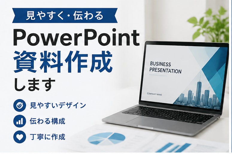 PowerPoint資料を見やすく作成しますます 見やすく伝わる資料を丁寧に作成します イメージ1
