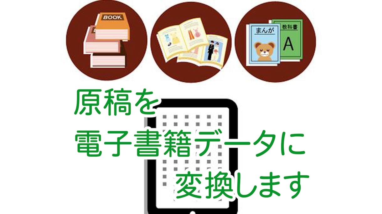 💬ココナラ｜テキストデータを最速で電子書籍用の形式に変換します   norihiro masuda  
                5.0
    …