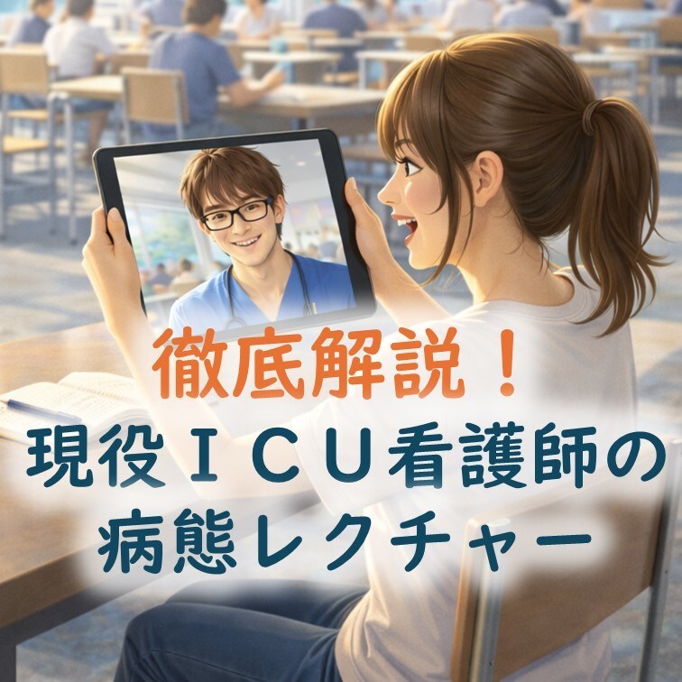 国試対策✨実績2.2万人ICU看護師が解説します 丸暗記卒業✨難しい疾患を「現場の話」で一生忘れない知識に✨ イメージ1