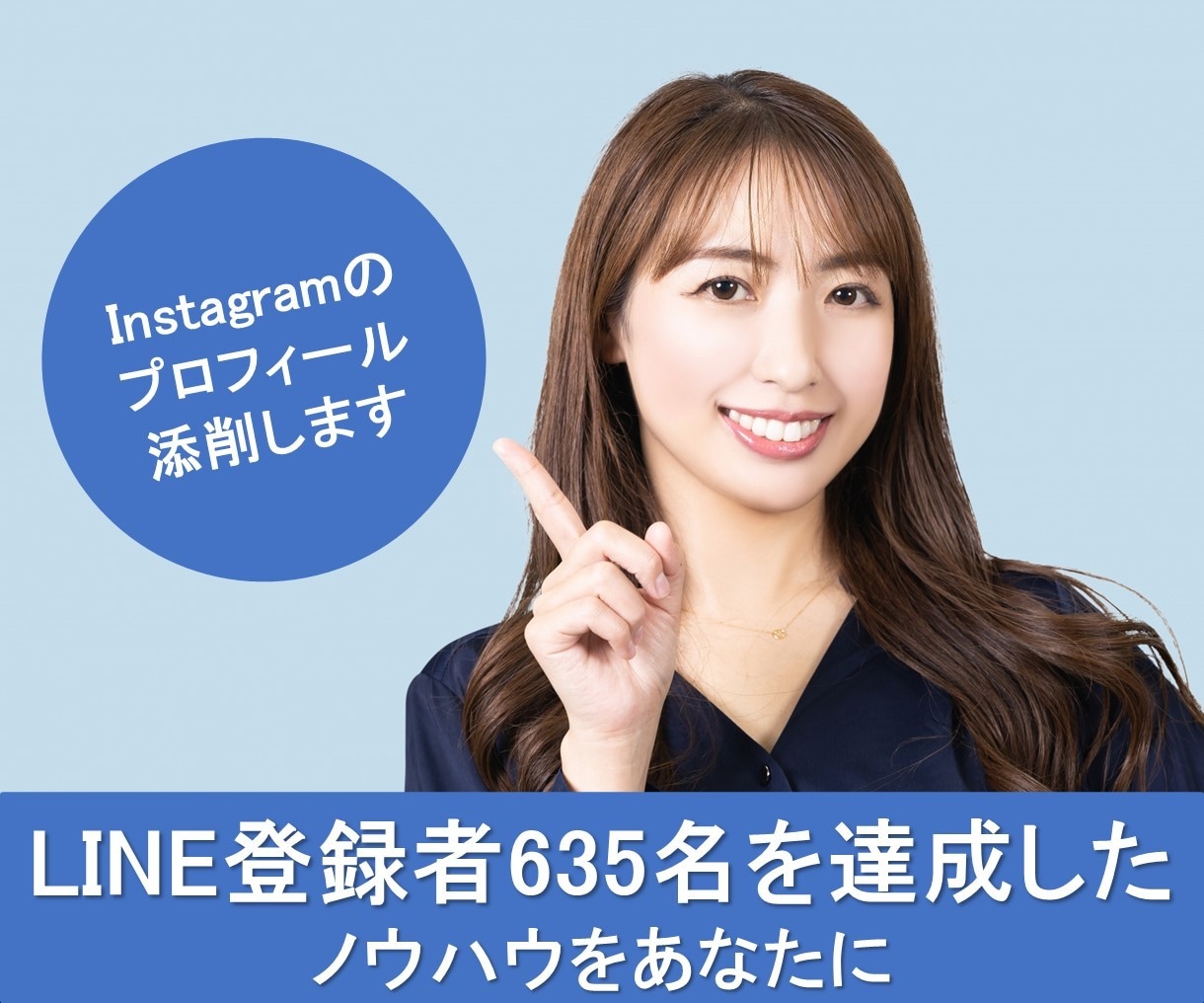 Instagramプロフィール添削します LINE登録者635名を達成したノウハウをあなたに イメージ1