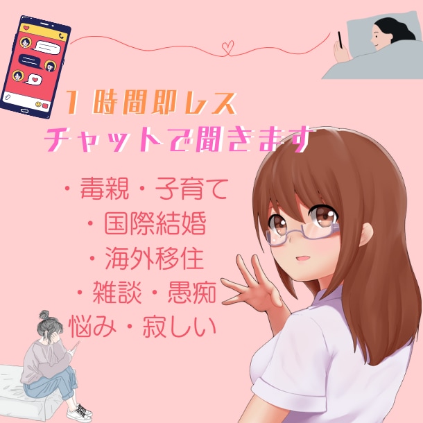一時間お話し相手になります 愚痴、雑談などお友達とのLINEのようにお話ししましょう！ イメージ1