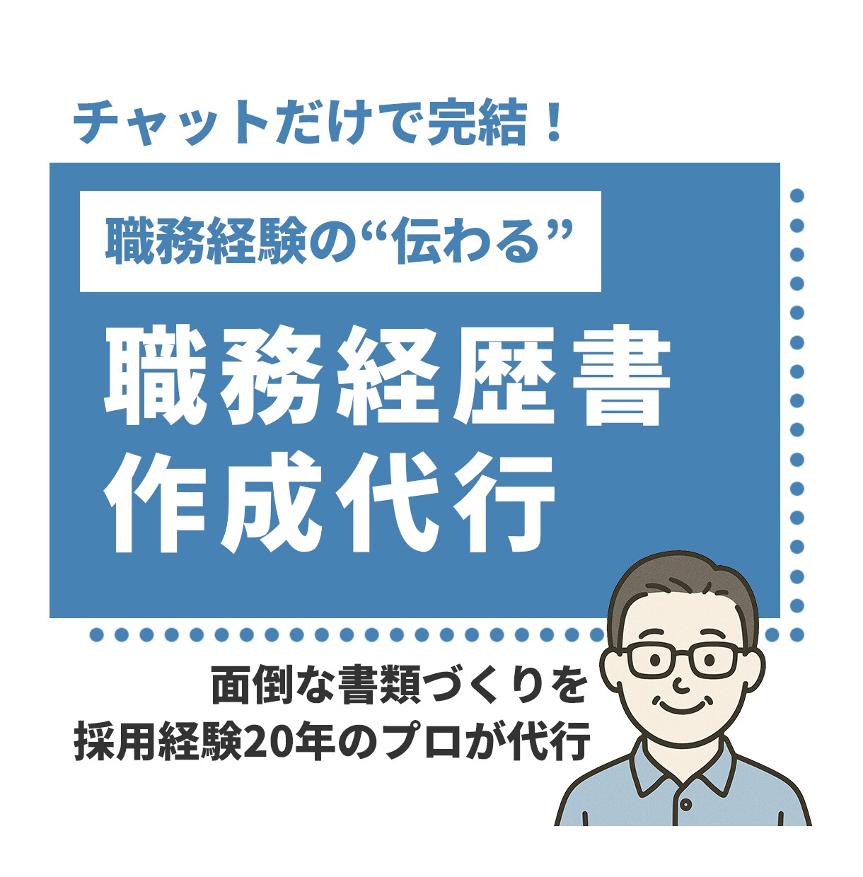 チャットで完結│職務経歴書を作成代行します 採用経験20年のプロが作る！職務経験の伝わる職務経歴に イメージ1