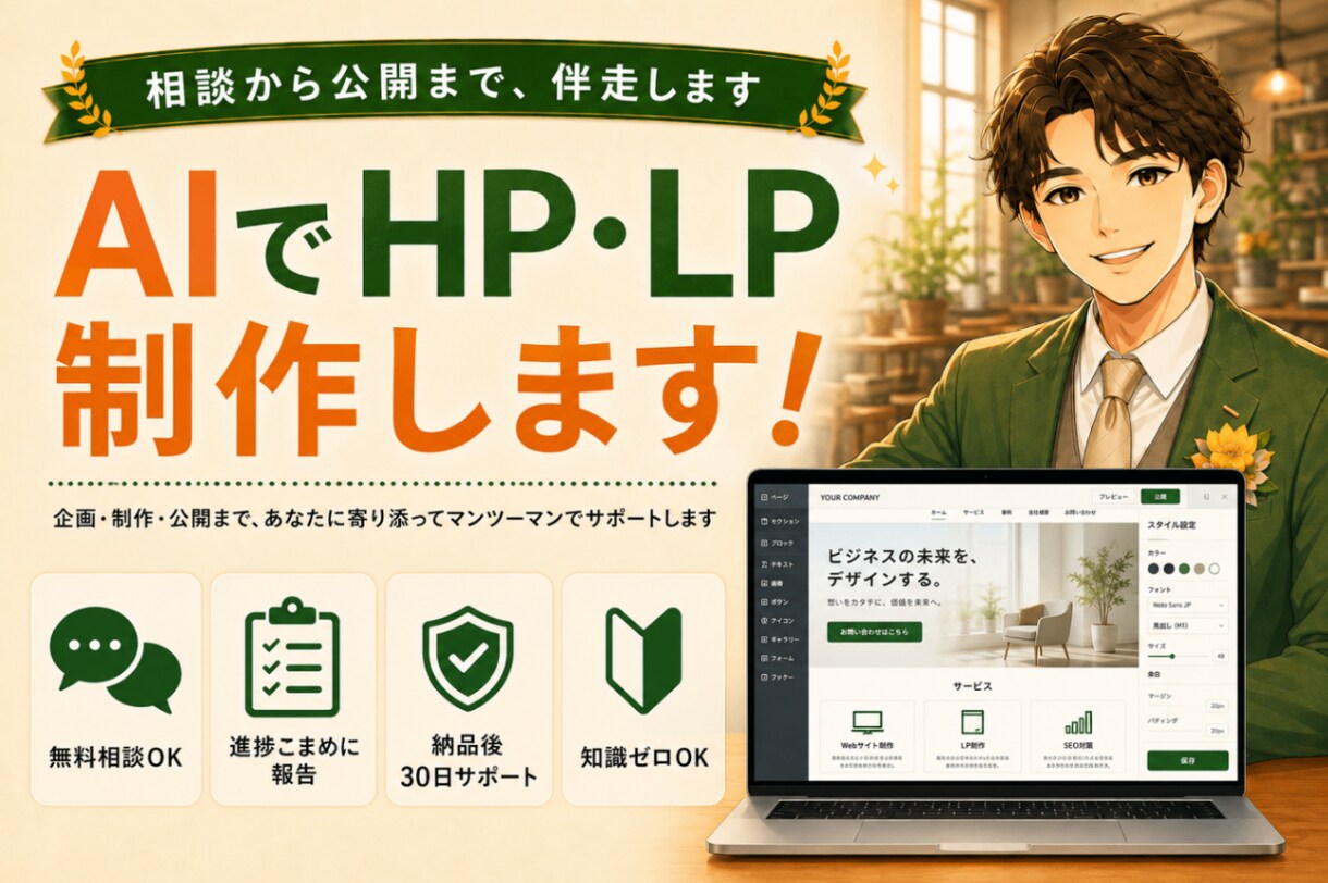 AI活用でHP・ランディングページを制作します 無料相談OK｜公開まで追加費用なし｜30日間サポート付 イメージ1