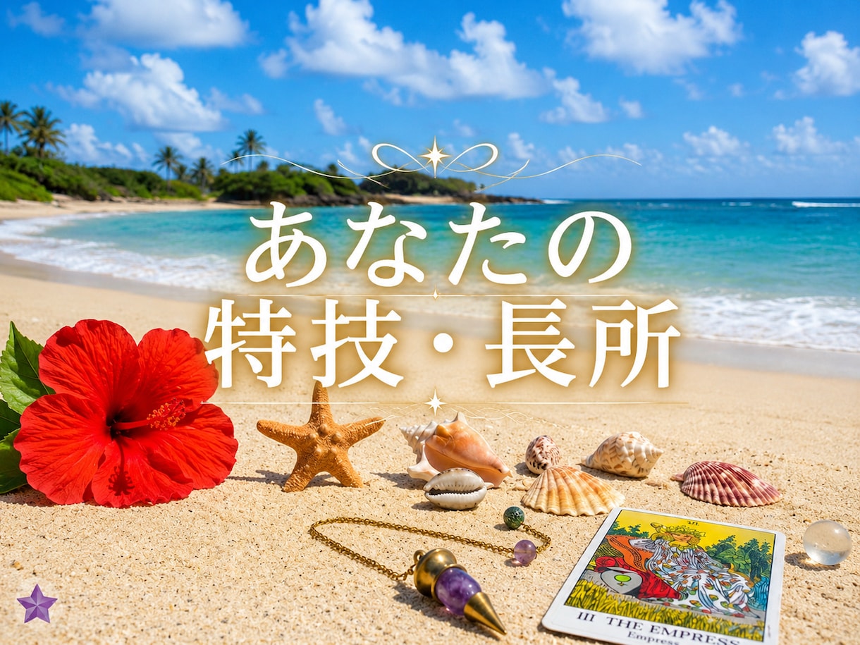 あなたの特技、長所を占います あなたの魅力・才能・向いていることを丁寧に鑑定します イメージ1