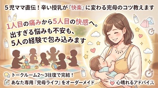 ２名限定】５人完母ママが授乳の悩みに答えます 1人目の痛みは５人目で快楽に？！授乳の悩みを聞かせてください イメージ1