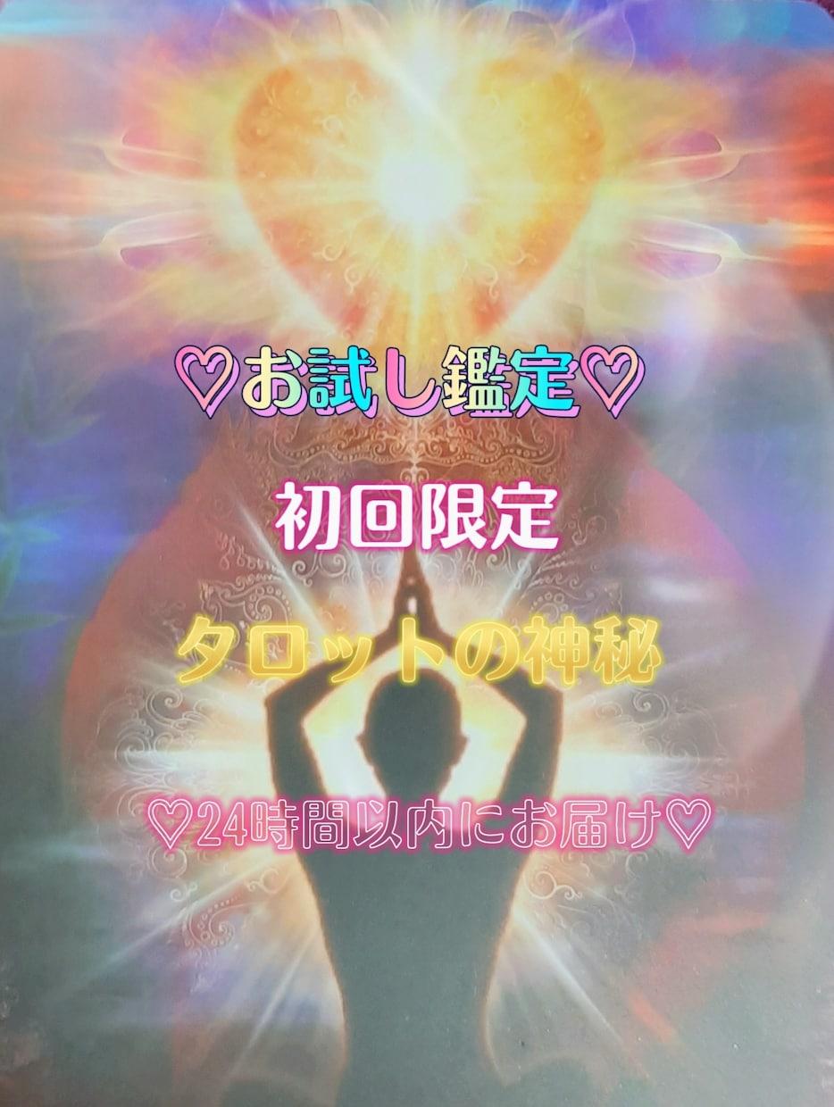 初回限定★タロットであなたの知りたいことを見ます お試し鑑定♪24時間以内にお届けします。 イメージ1