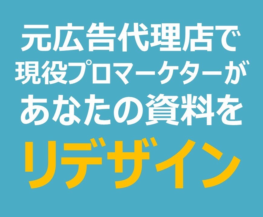 既存のパワポを見栄え良くリデザインします パワポをもらうだけで、 綺麗なパワポデータに仕上げます。 イメージ3