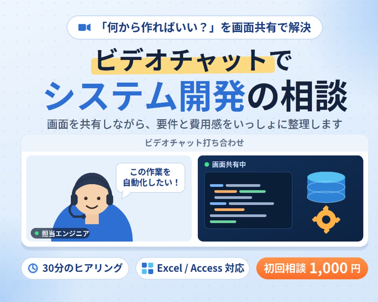 システム開発の相談をおこないます ビデオチャットでシステム開発の相談を行います。 イメージ1