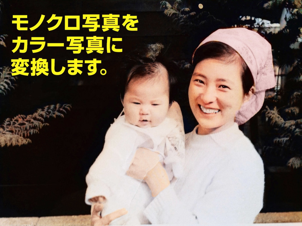 モノクロ写真をカラー写真にします 想い出のモノクロ写真をカラーで蘇らせます。 イメージ2