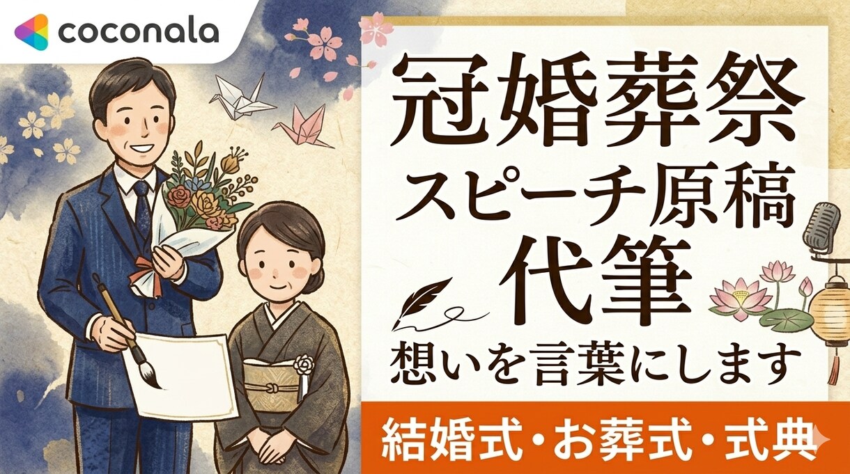 祝辞や弔辞など大切な日のスピーチ・挨拶文を書きます 祝辞・弔辞・謝辞なんでもOK！あなたの想いを形にします イメージ1