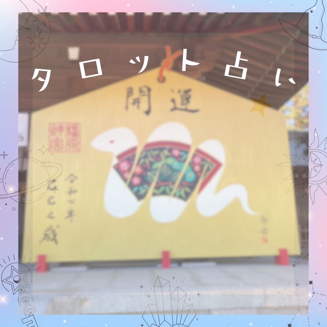 今の仕事続ける？辞める？占います このままでいいのか？転職/副業/就職/お仕事全般鑑定 イメージ4
