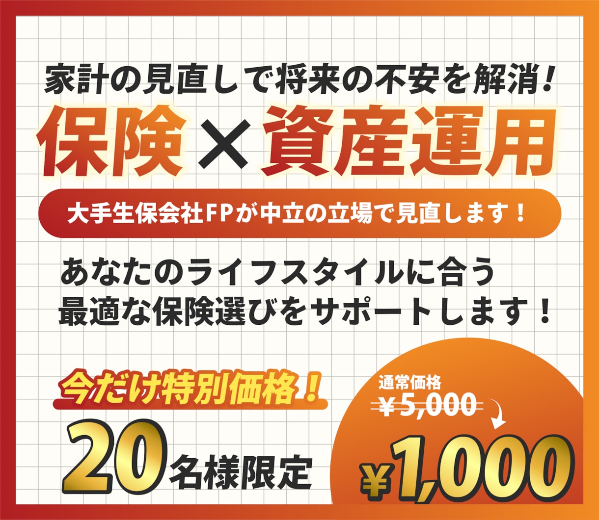 現役大手生保FPが保険や資産運用の中立相談のります あなたの保険、本当に必要ですか？見直しで毎月の貯金額UP！ イメージ5