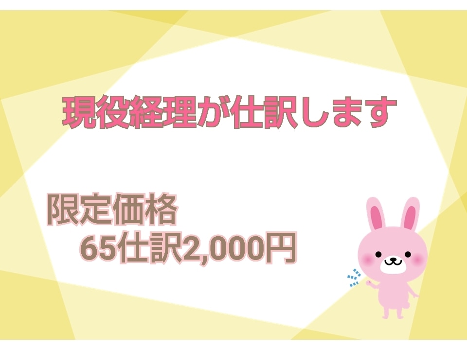 現役経理スタッフが仕訳入力致します 領収書や通帳など経理処理お任せください イメージ2