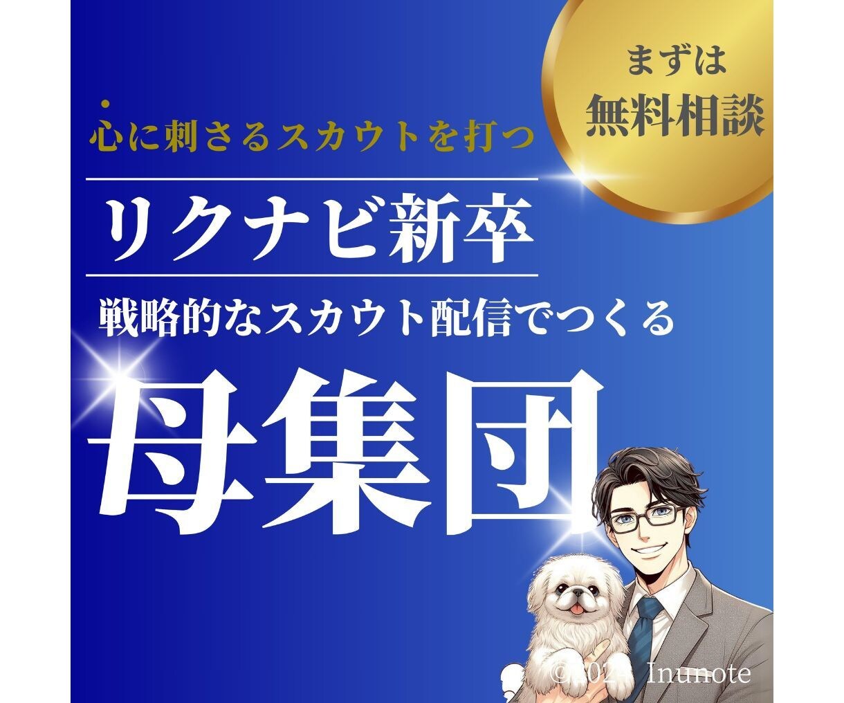 リクナビ新卒のスカウト配信を改善します リクナビ新卒のスカウト内容を改善して承諾率などを向上させます イメージ1