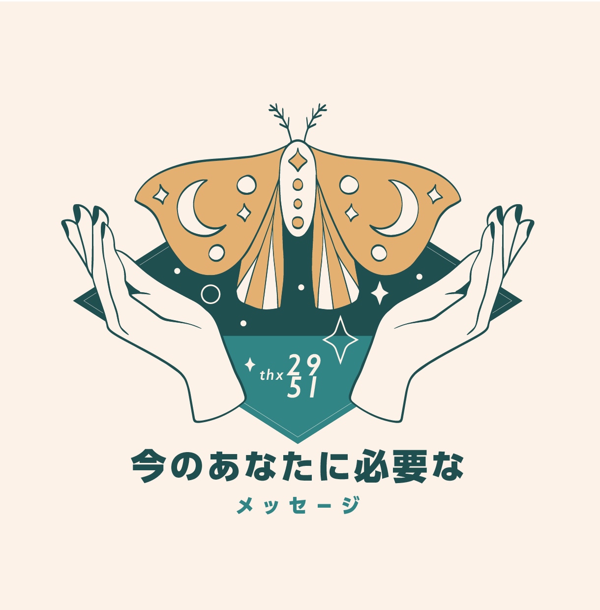 今あなたにとって必要なメッセージを占います おみくじ感覚でメッセージがほしい方 イメージ1