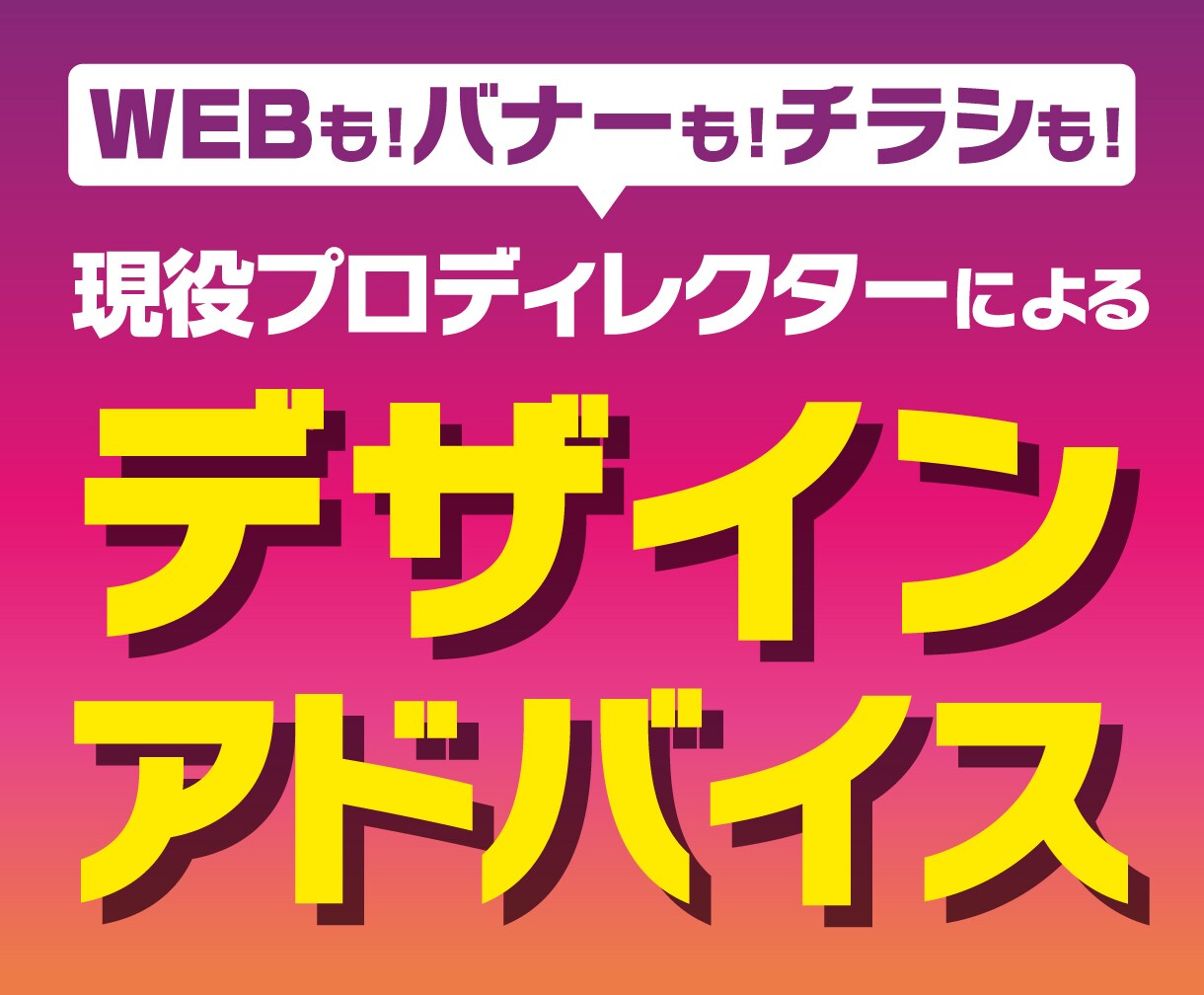 もっと魅力的なデザインに！プロがアドバイスします 今あるデザインを、選ばれるデザインに。 イメージ1