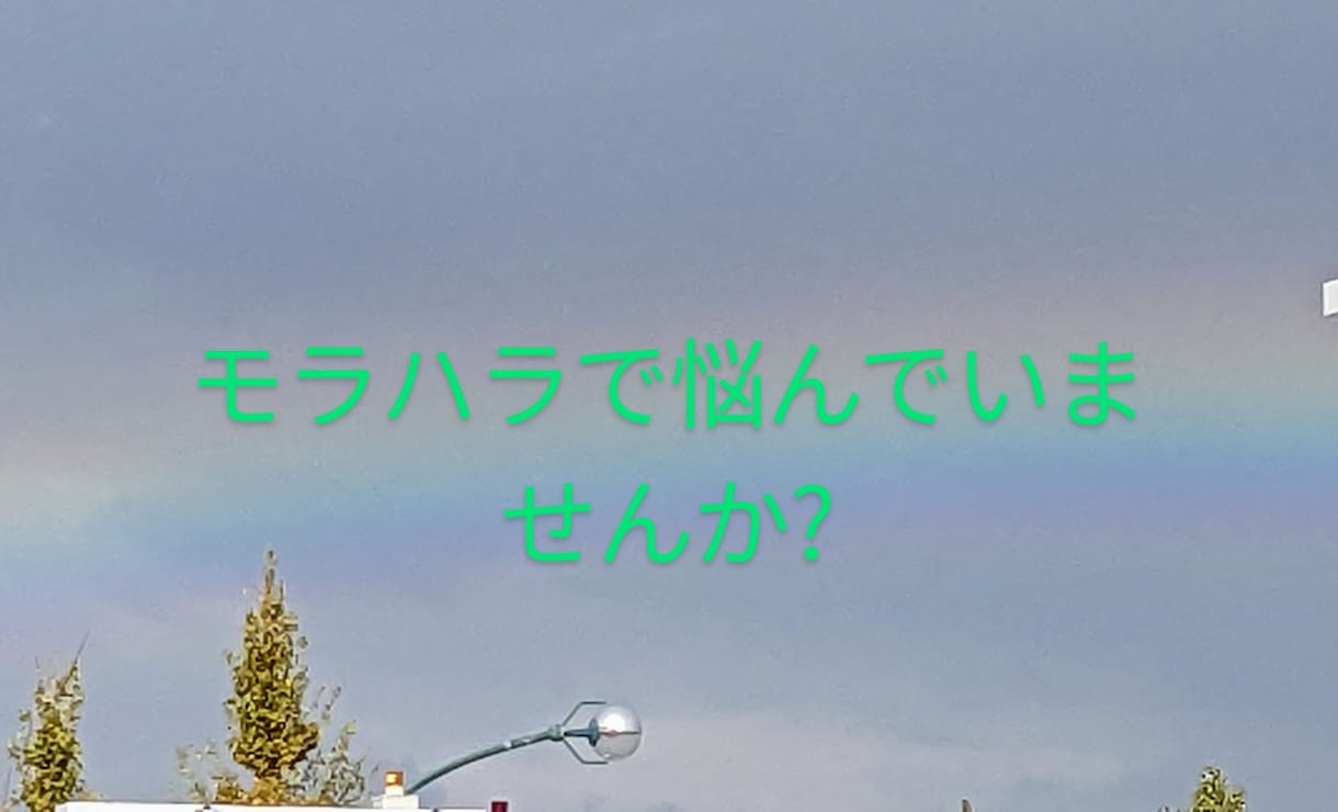 モラハラ・パワハラを受けてる方お悩み解決 します 我慢しないで!支配から心を解放し、自分を取り戻す占い＆相談! イメージ7