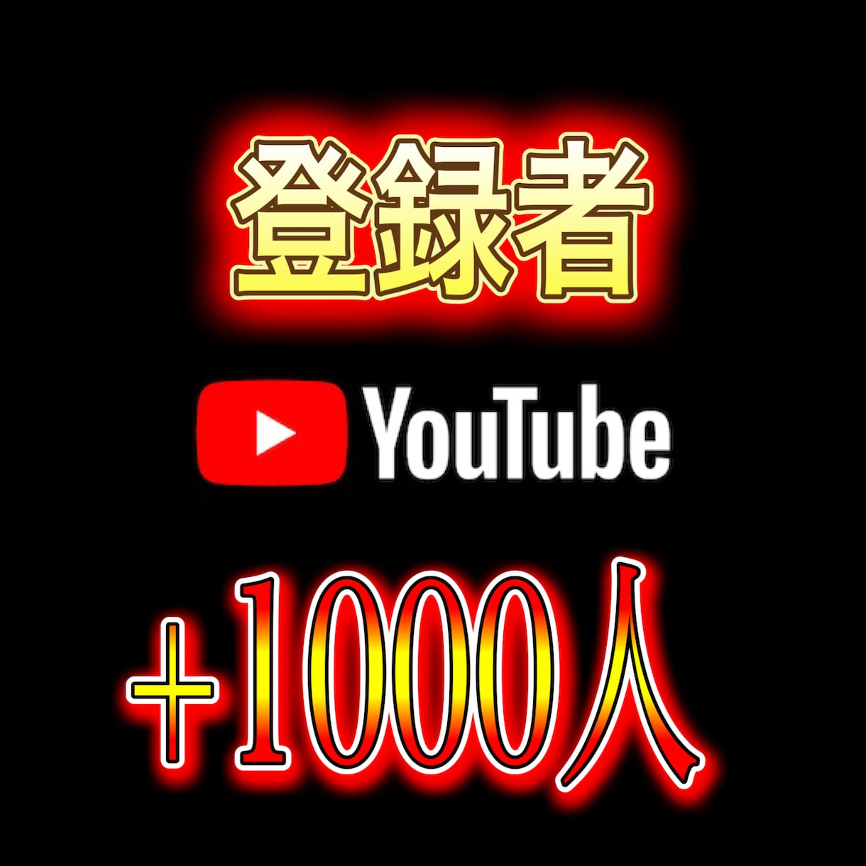 YouTube登録者1000人増えるまで拡散します 早く収益化条件クリアしたい方！安心安全に拡散します！ イメージ5
