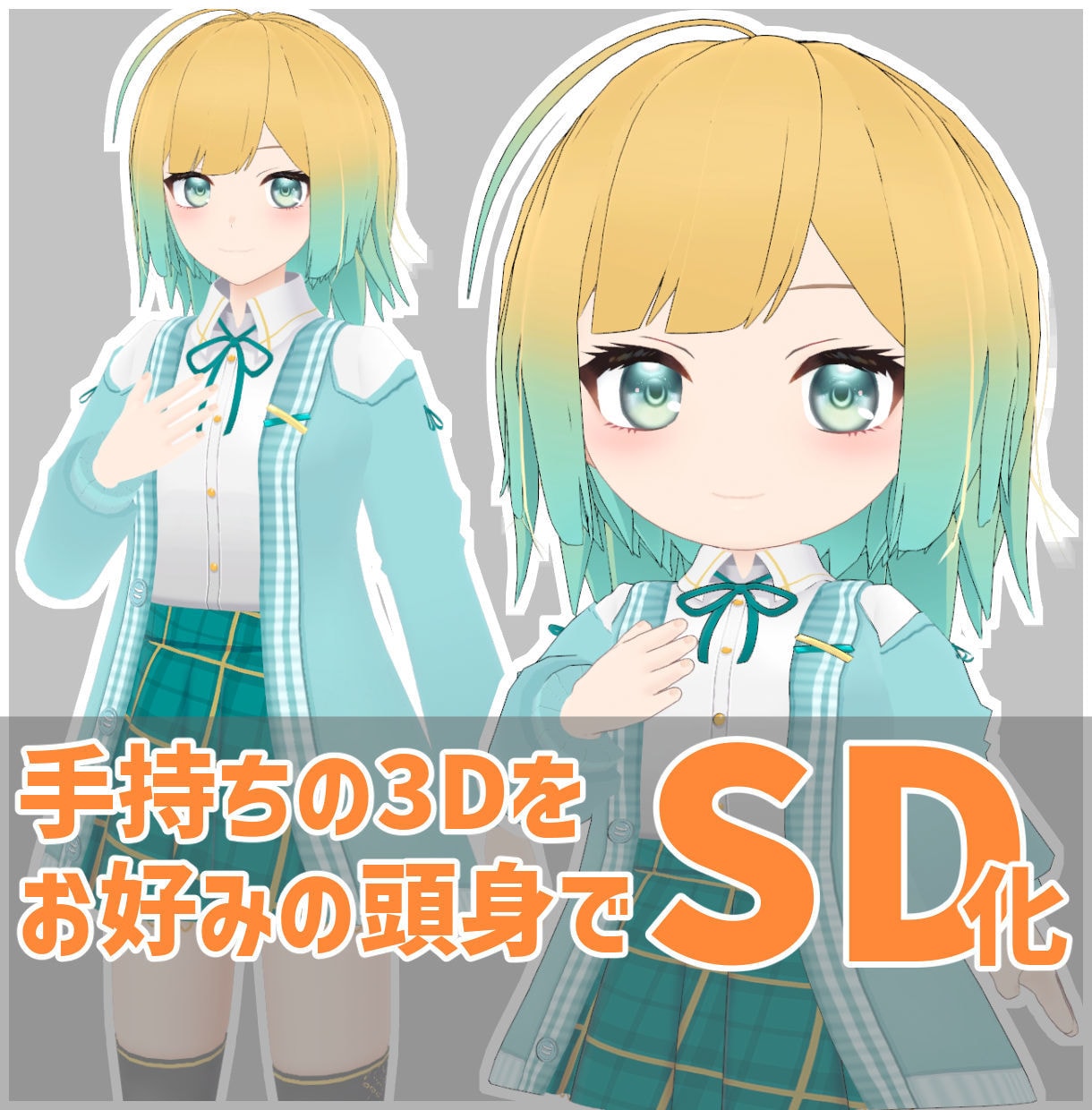 3DモデルをSD体型に改造します 某フィギュアやゲームキャラのようなかわいらしい姿に！ イメージ1