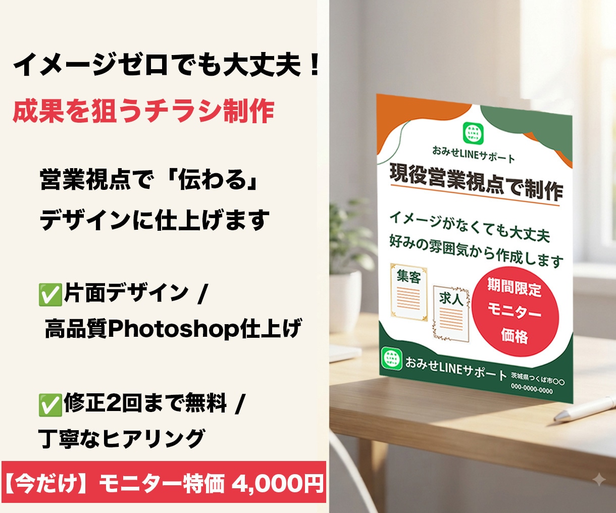 現役営業が作る！格安で集客できるチラシ作成します 【限定2名】コストを抑えて集客！現役営業×Photoshop イメージ1