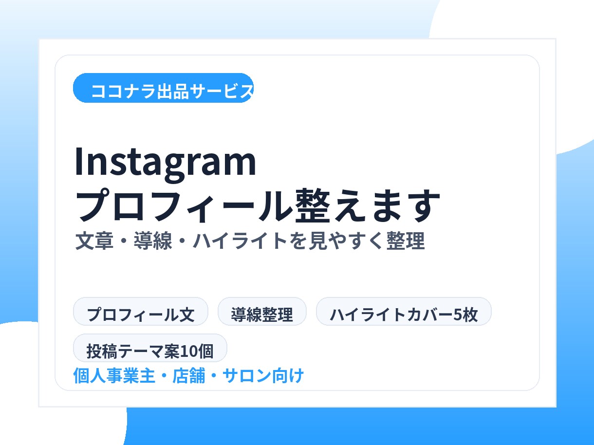 Instagramプロフィールを整えます 文章・導線・ハイライトを見やすく整えます イメージ1