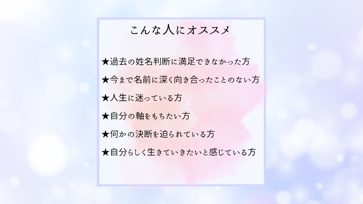 姓名判断で運の拓き方をアドバイスします お名前から自分らしい生き方と自分の魅力・才能を知る イメージ9