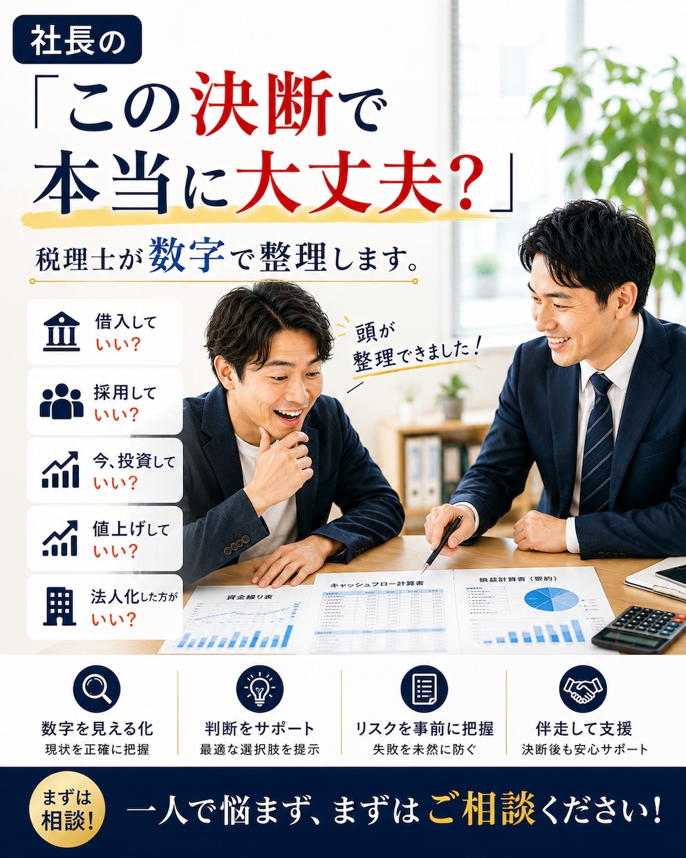 経営の意思決定を数字で可視化します 借入・採用・設備投資・法人化etcを税理士がサポート イメージ1