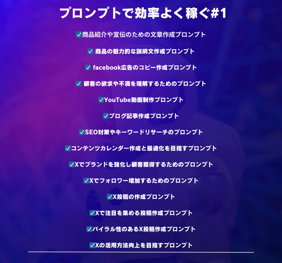 AIでビジネスを劇的に加速させる秘訣を教えます AI初心者必見！生成AIプロンプトエンジニアのプロが制作 イメージ2