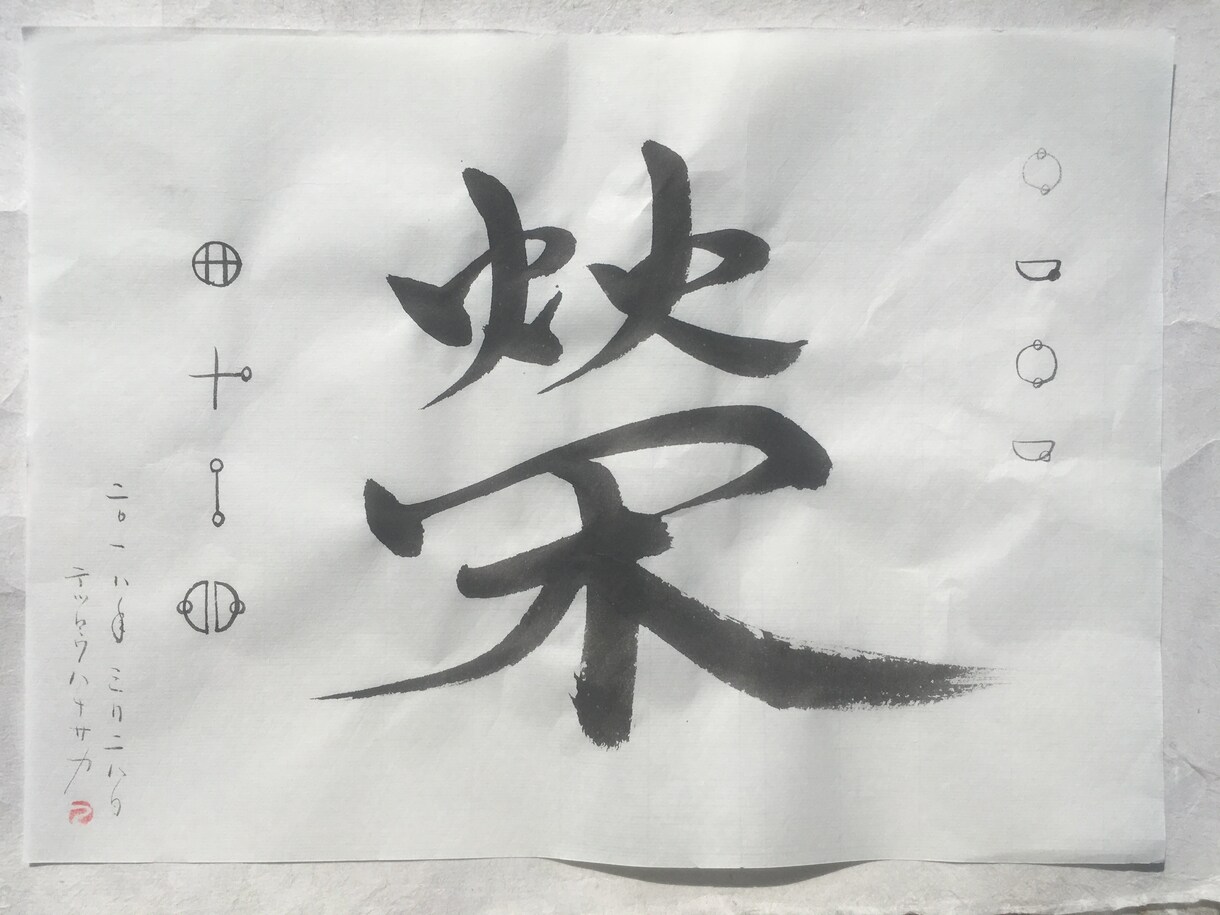 一文字の書を贈ります あなたにぴったりの『一文字』の書を書かせていただきます。 イメージ2