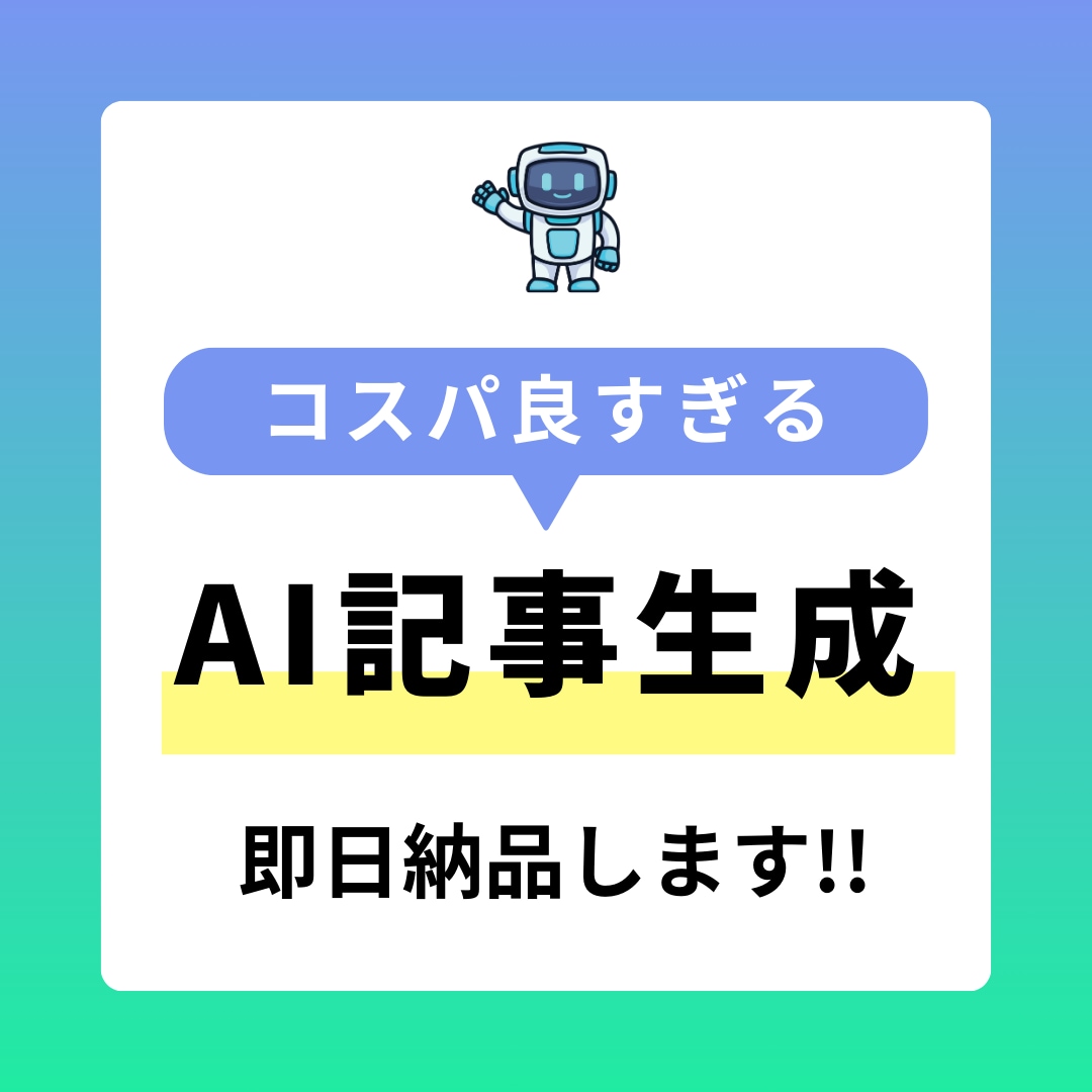 品質保証！SEO対策した記事を制作します Geminiで生成した記事をプロが添削！1記事1500円 イメージ1