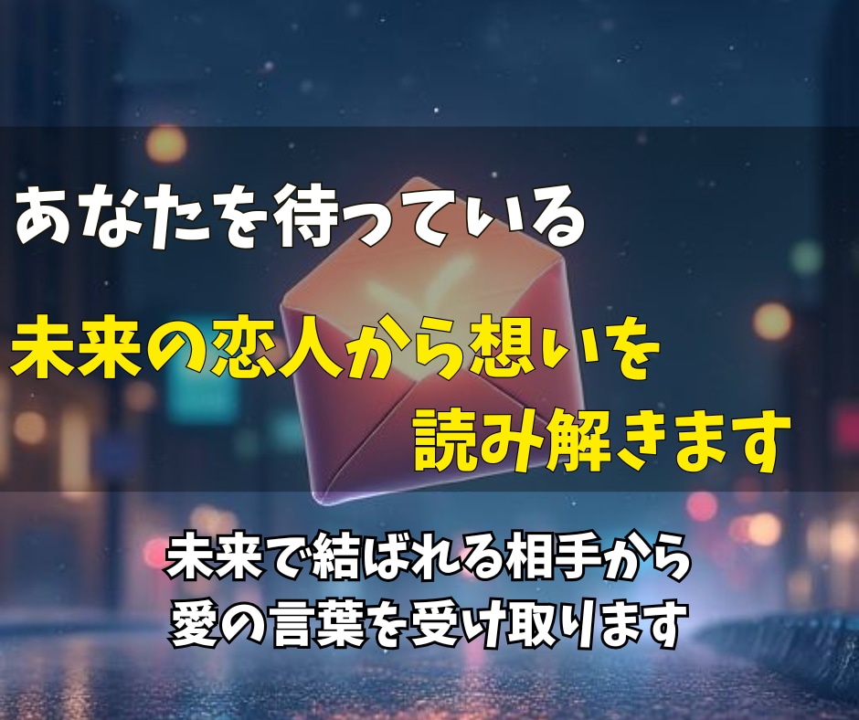 未来の婚約者からあなただけのラブレターを届けます まだ見ぬ運命の人が伝えたい愛の言葉と二人を未来を読み解きます イメージ3