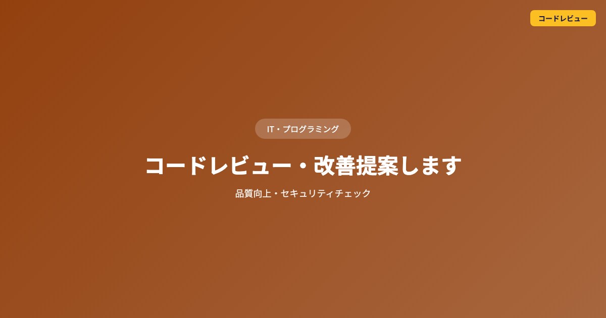 コードレビュー・改善提案しますます 品質向上・セキュリティチェック イメージ1