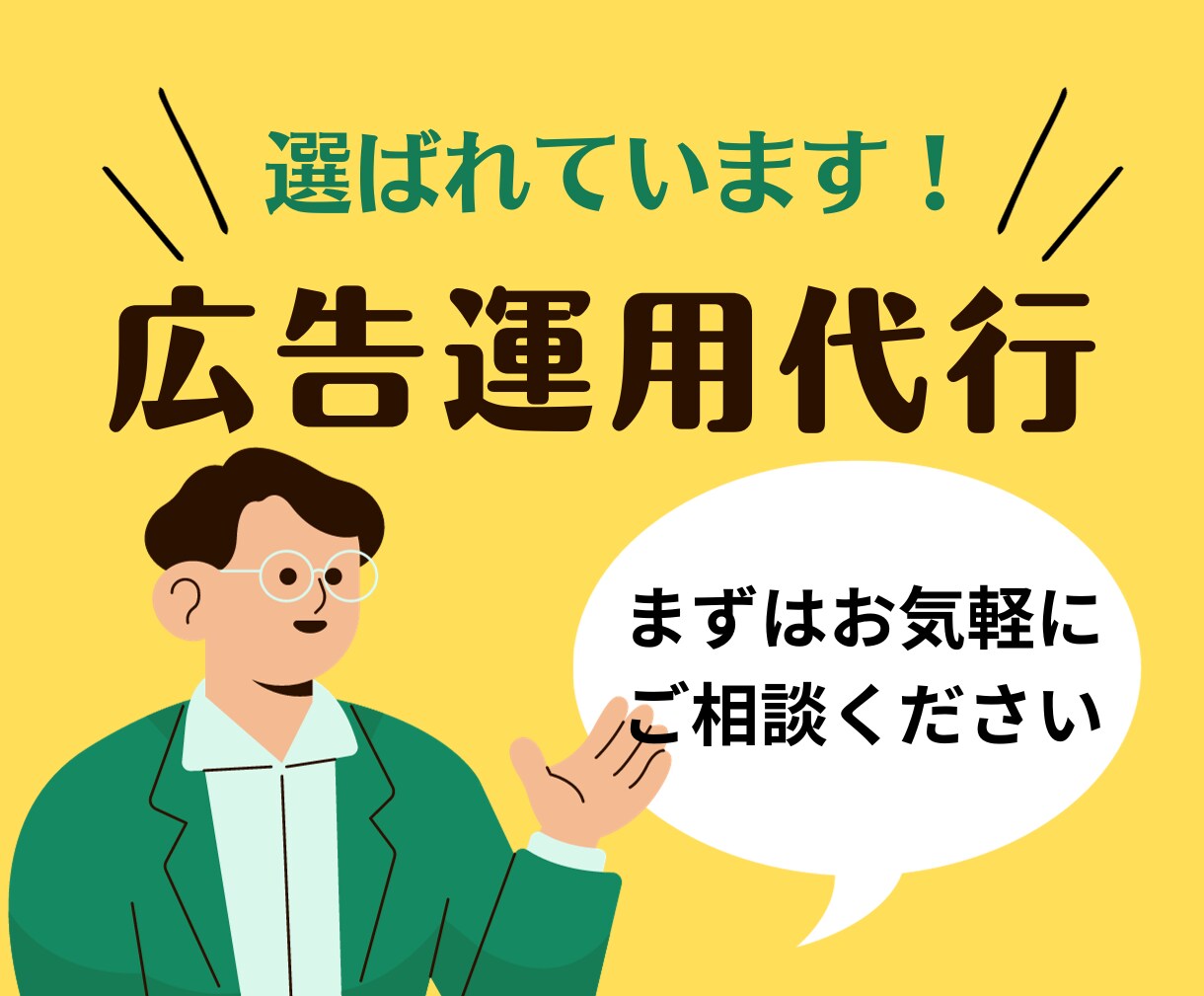 プロが【専属対応】Google広告運用代行します 業務歴10年以上の担当者が期間内をサポートします イメージ1