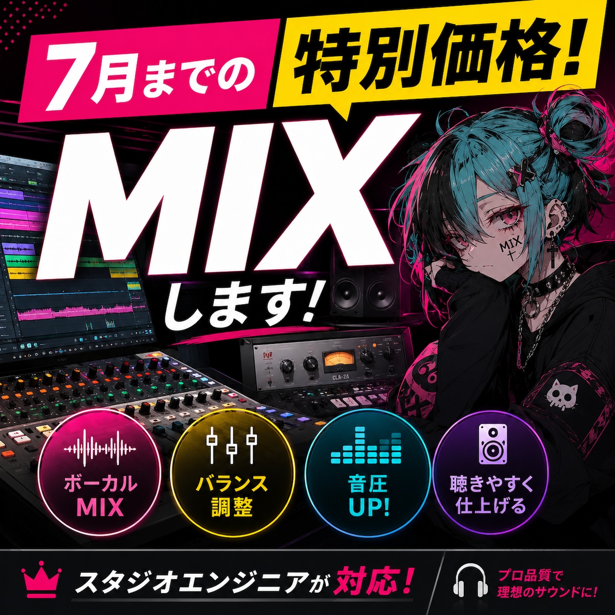 スタジオエンジニアがMIX・マスタリングします 7月まで限定価格で歌ってみた・オリジナル曲など編集します イメージ1