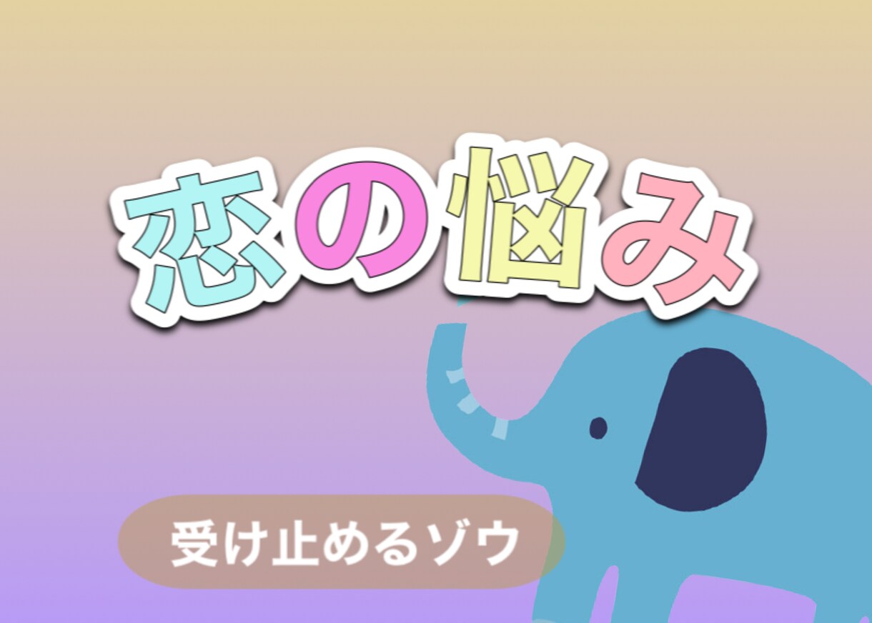 恋の悩みを聴くゾウが受け止めます 【SNSで実績多数】聴くゾウがゆるくお悩みを聞くゾウ。 イメージ1