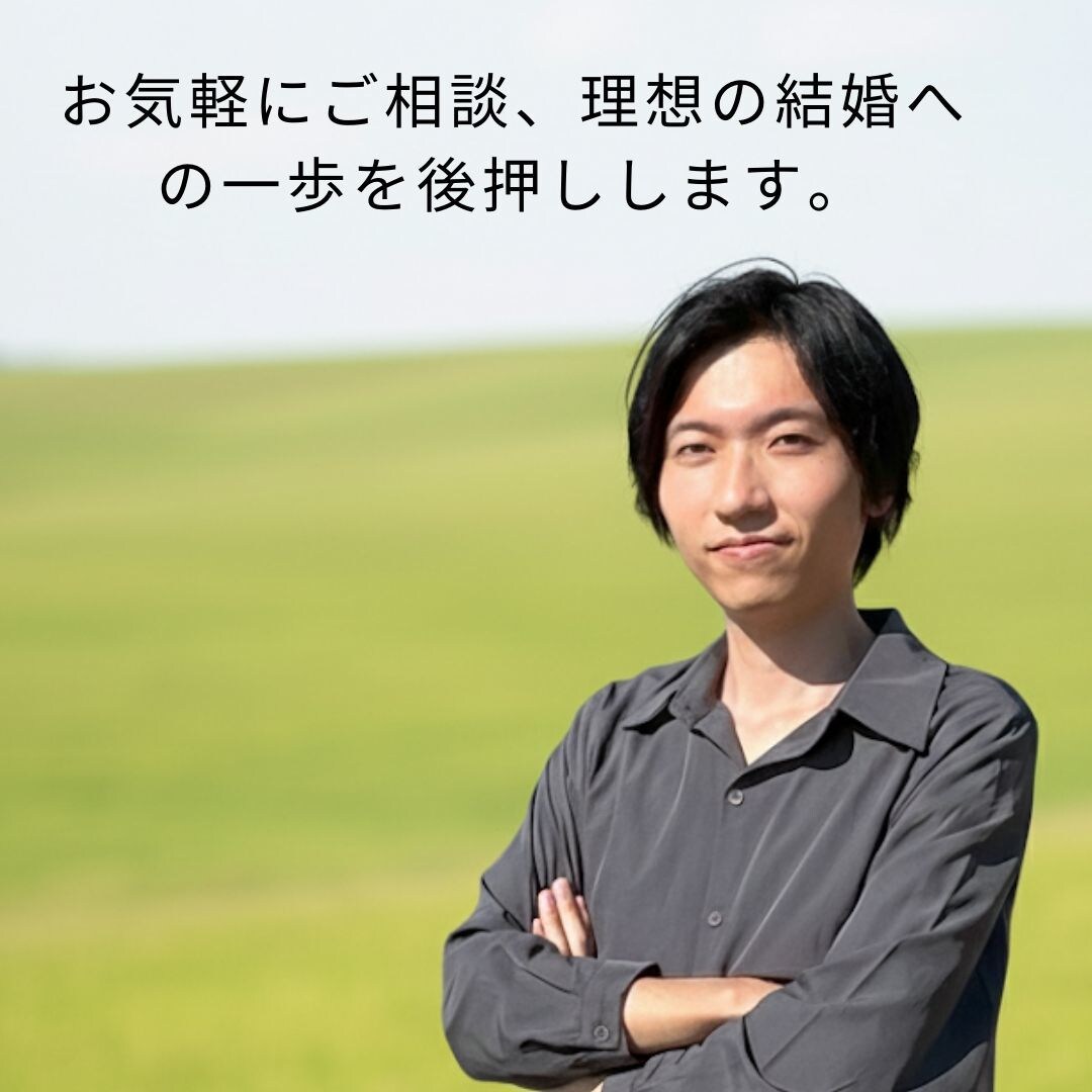 現役結婚相談所運営者｜婚活のお悩みに寄り添います ひとりで悩まないで。婚活の不安や迷いを一緒に整理しましょう イメージ3