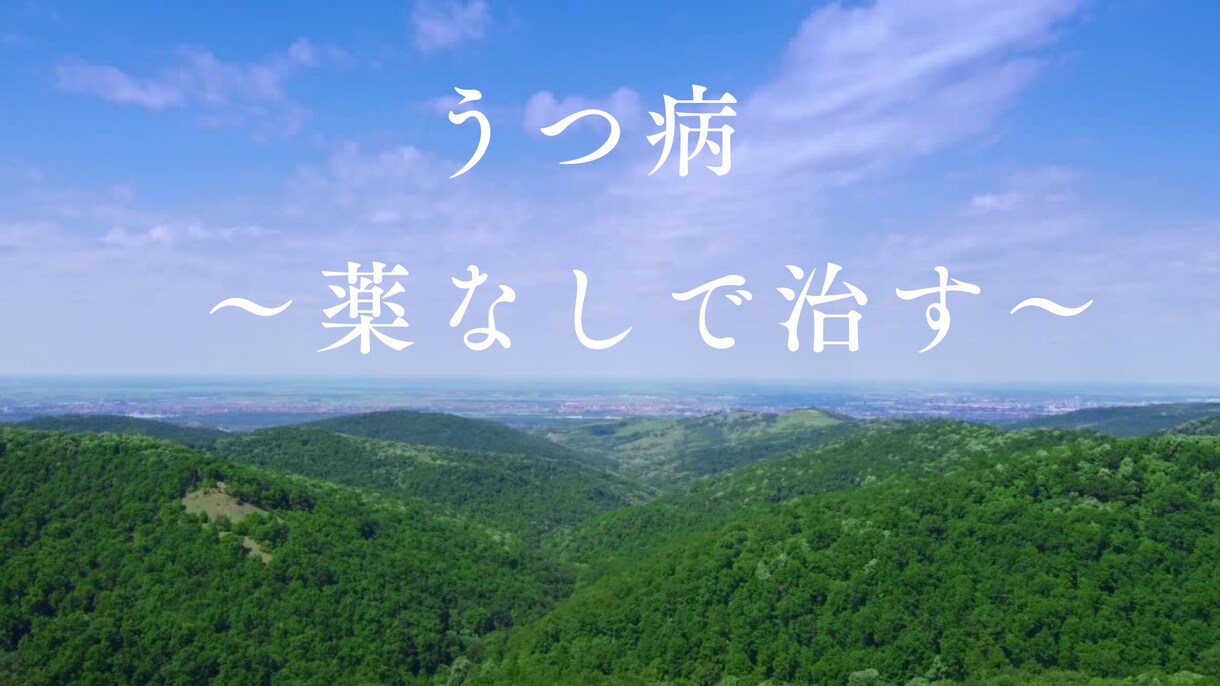 うつ病を薬なしで克服した僕がご相談に乗ります 薬を使わずにうつ病を自力で治しました！ イメージ5