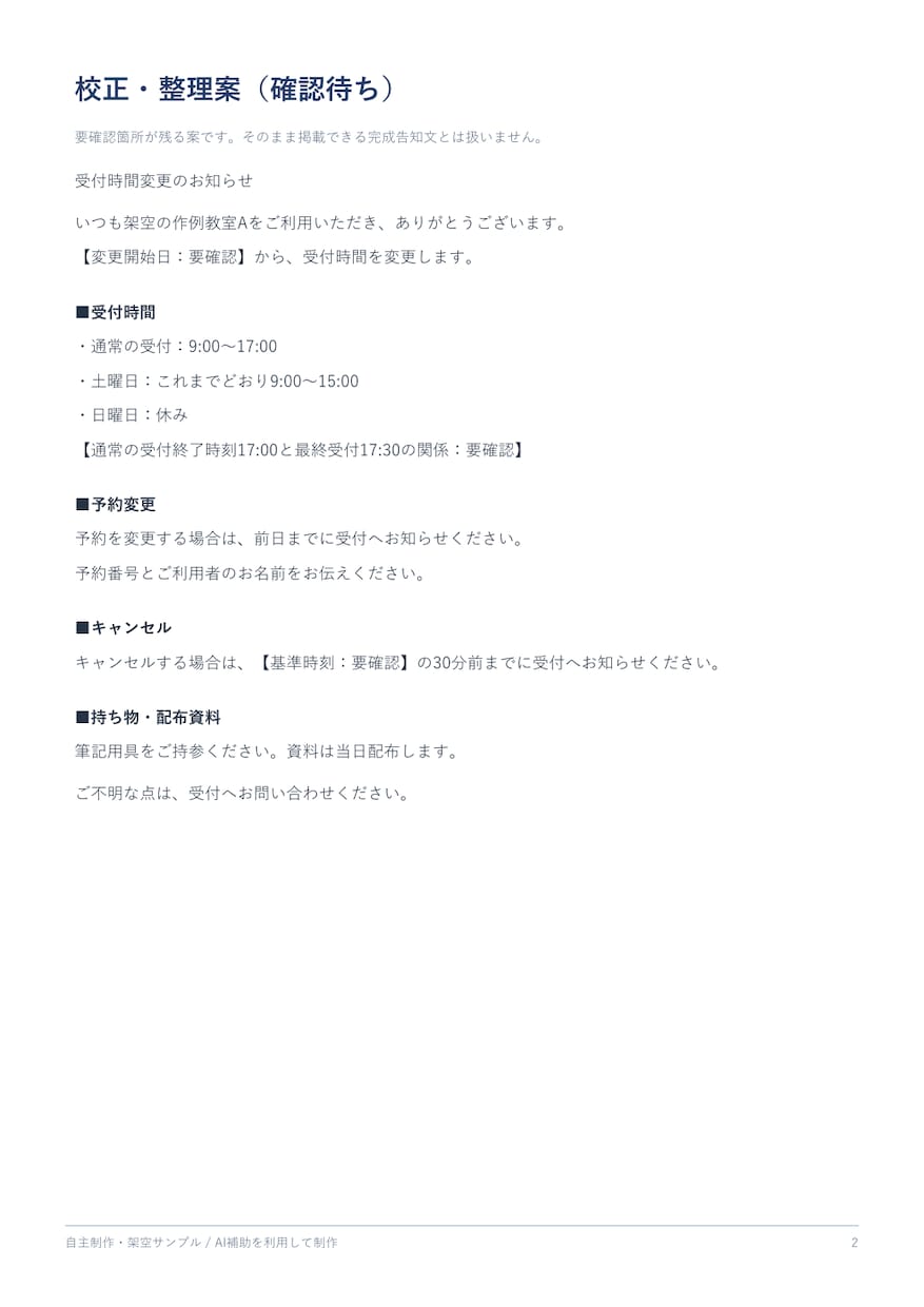 お知らせ文の誤字と読みにくさを整えます 原稿3,000字まで、修正理由と要確認事項もお届け イメージ3