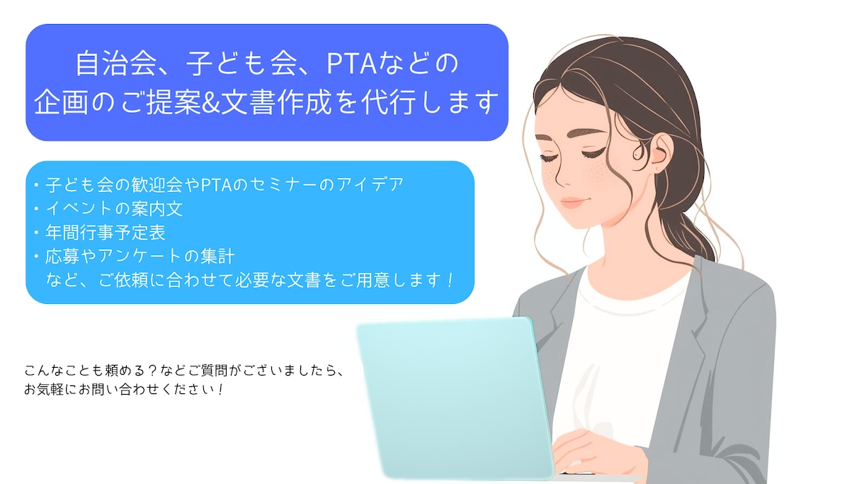 自治会、子ども会などの企画、文書作成を代行します 役員経験者が丁寧に対応！　あなたの想いをカタチにします イメージ1