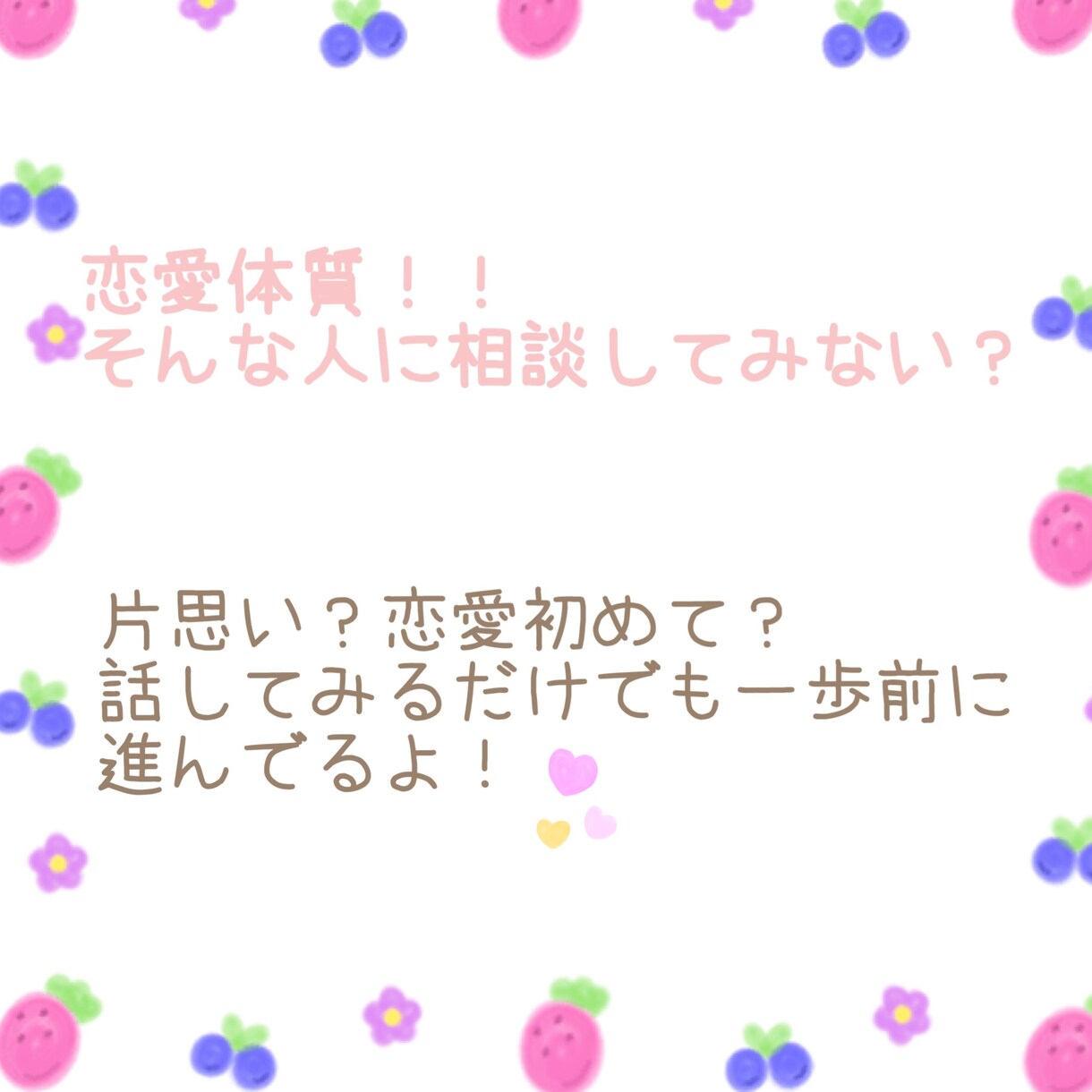 恋愛相談乗るし恋愛雑談なんでも聞きます 相談やアドバイスや聞き役恋愛系なんでも！ イメージ1