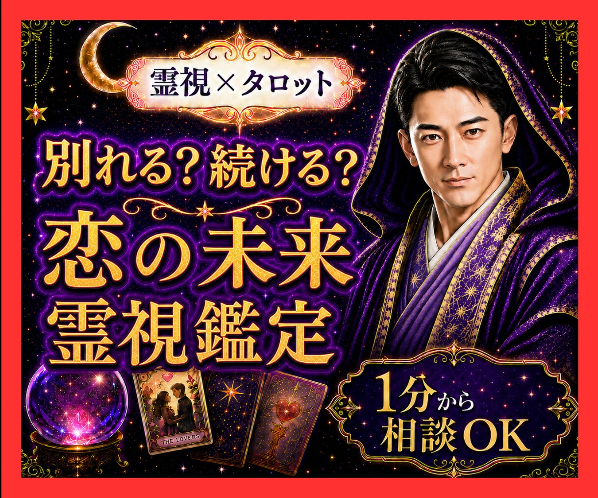 霊視タロット✡️別れるべき？続けるべき？を視ます 迷う恋の限界と未来を読み後悔しない望む未来へ導きます イメージ1