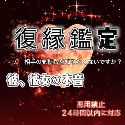 あなたの復縁したい相手を占います 忘れられないあの人との縁を取り戻しましょう イメージ1