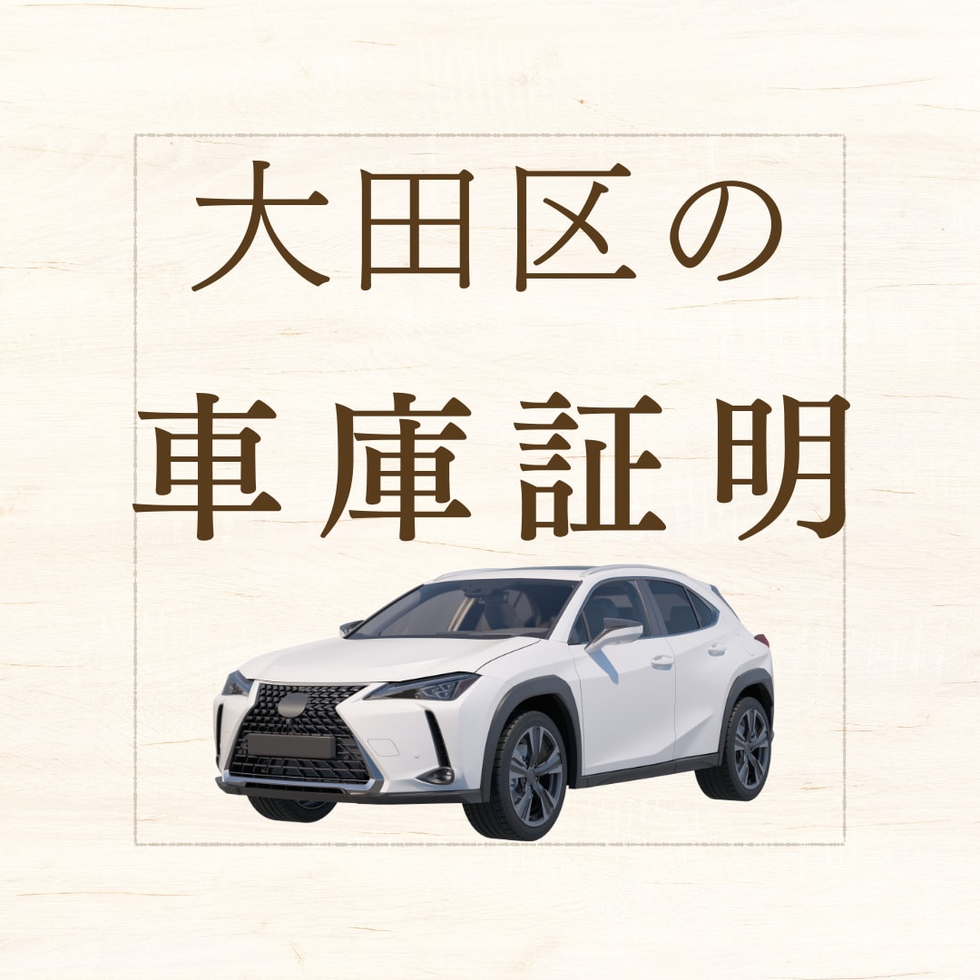 印紙代込み！大田区の車庫証明の申請代行します 忙しいあなたに代わって行政書士が車庫証明の申請を行います イメージ1
