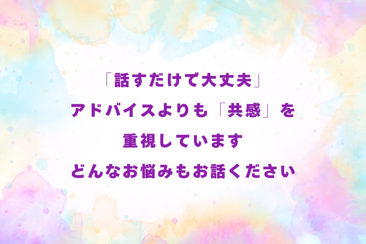 資格あり・経験10年／心のお悩みお聴きします 家族関係・夫婦関係のお悩みについてお聞きします イメージ5
