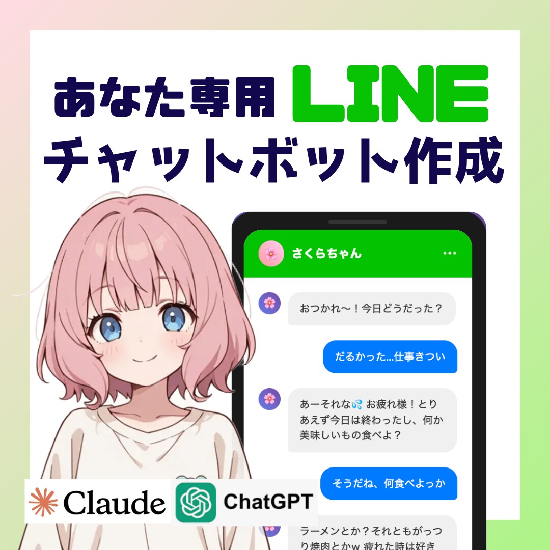 あなた専用のLINE自動応答ボットを作ります 独自の情報を記憶させ、会話履歴も保持！ イメージ1