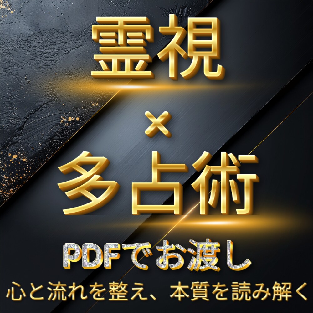 霊視鑑定｜多占術で悩みを根本から読み解きます 複雑恋愛に特化した統合型スピリチュアル鑑定 イメージ1
